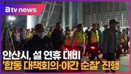 안산시, 설 연휴 대비 합동 대책회의·야간 순찰 진행 (B tv 한빛뉴스)