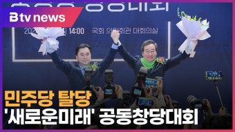 민주당 탈당 '새로운미래' 공동창당대회 (B tv 서울뉴스)