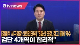 [강범석 서구청장 신년인터뷰] 5호선 연장, 장고 끝에 악수…검단 4개역이 합리적 (B tv 인천뉴스)