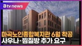 마곡노인종합복지관 6월 착공…사우나·찜질방 추가 요구 (B tv 서울뉴스)