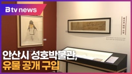 안산시 성호박물관, 유물 공개 구입 (B tv 한빛뉴스)