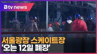 서울광장 스케이트장 '오는 12일 폐장' (B tv 서울뉴스)