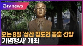 오는 8일 상산 김도연 공훈 선양 기념행사 개최 (B tv 서울뉴스)