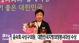 사상구의회 윤숙희 의장, 대한민국지방의정봉사대상 (B tv 부산뉴스)