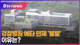 [B tv 중부뉴스]①경찰병원 예타 면제 불발...이유는?