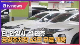 안양시, 설 연휴 공영주차장 63곳 무료 개방 (B tv abc뉴스)