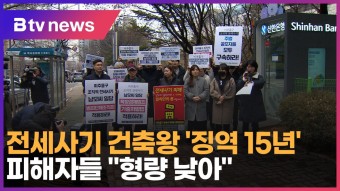 전세사기 건축왕 ‘징역 15년’…피해자들 “형량 낮아” (B tv 인천뉴스)