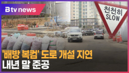 [B tv 중부뉴스]배방 복컴 도로 개설 지연...내년 말 준공