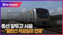 의왕시, 총선 앞두고 시끌...월판선 착공일은 언제 (B tv abc뉴스)