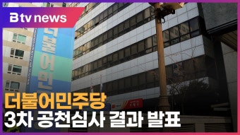 더불어민주당, 3차 공천심사 결과 발표 (B tv 서울뉴스)