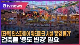 [단독] 인스파이어 워터파크 시설 '운영 불가'…건축물 '용도 변경' 필요 (B tv 인천뉴스)