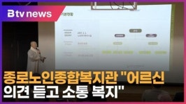종로노인종합복지관 어르신 의견 듣고 소통 복지 (B tv 서울뉴스)
