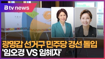광명 갑선거구 민주당 경선 돌입 '임오경 VS 임혜자' (B tv 한빛뉴스)