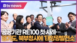 경기도, 북부청사에 태양광발전소…공공기관 RE100 첫 사례 (B tv 수원뉴스)