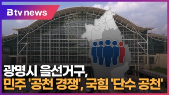 광명시 을선거구, 민주 '공천 경쟁, 국힘 '단수 공천' (B tv 한빛뉴스)