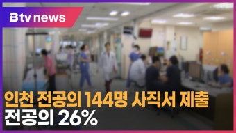 인천 전공의 144명 사직서 제출…전공의 26% (B tv 인천뉴스)
