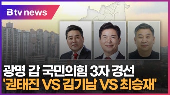광명 갑 국민의힘 3자 경선 '권태진 VS 김기남 VS 최승재' (B tv 한빛뉴스)