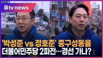 '박성준VS정호준' 중구성동을 더불어민주당 2파전…경선 가나? (B tv 서울뉴스)