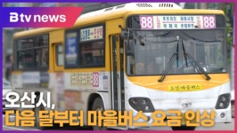 오산시, 다음 달부터 마을버스 요금 인상 (B tv 수원뉴스)