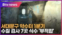 서대문구 약수터 1분기 수질 검사 7곳 식수 부적합 (B tv 서울뉴스)