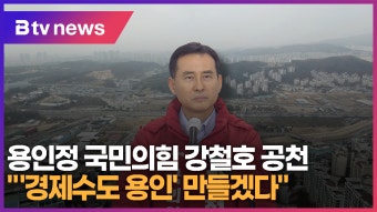 용인정 국민의힘 강철호 공천 