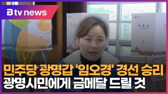 민주당 광명갑 '임오경' 경선 승리 