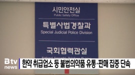 한약 취급업소 등 불법의약품 유통·판매 집중 단속  (B tv 부산뉴스)