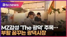 MZ감성 The 광덕 주목…부활 꿈꾸는 광덕시장 (대구)