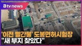 이전 빨간불 도봉면허시험장…새 부지 찾았다 (B tv 서울뉴스)
