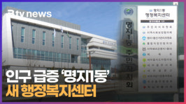 인구 급증 명지1동 새 행정복지센터  (B tv 부산뉴스)