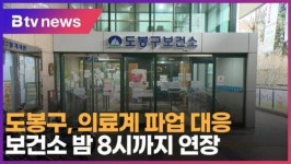 도봉구, 의료계 파업 대응 보건소 밤 8시까지 연장(B tv 서울뉴스)