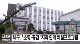 북구 소통·공감 지역 연계 체험프로그램 (B tv 부산뉴스)
