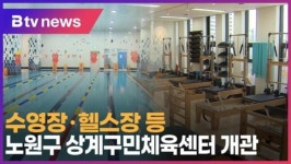 수영장·헬스장 등 노원구 상계구민체육센터 개관 (B tv 서울뉴스)