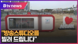 방송스튜디오를 빌려 드립니다. (B tv 한빛뉴스)
