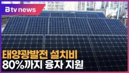 태양광발전 설치비 80%까지 융자 지원 (B tv 인천뉴스)