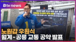 노원갑 우원식, 월계-공릉 교통 공약 발표 (B tv 서울뉴스)