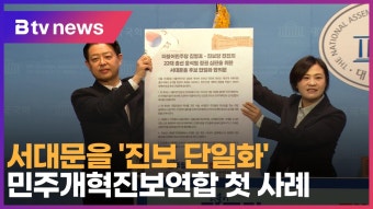 서대문을 '진보 단일화'…민주개혁진보연합 첫 사례 (B tv 서울뉴스)
