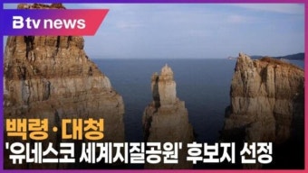 백령·대청 '유네스코 세계지질공원' 후보지 선정 (B tv 인천뉴스)