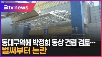 동대구역에 박정희 동상 건립 검토…벌써부터 논란 (대구)