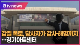 갑질 폭로, 당사자가 감사·해명까지…경기아트센터 (B tv 수원뉴스)