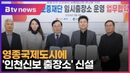 영종국제도시에 인천신보 출장소 신설 (B tv 인천뉴스)