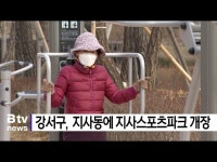강서구 지사동 지사스포츠파크 개장 (B tv 부산뉴스)