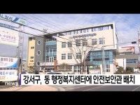 강서구, 동 행정복지센터에 안전보안관 배치 (B tv 부산뉴스)