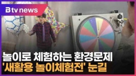 놀이로 체험하는 환경문제 새활용 놀이체험전 눈길 (대구)