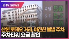 산본 로데오 거리, 여전한 불법 주차...주차타워 요금 할인 (B tv abc뉴스)