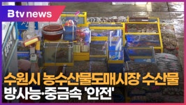 수원시 농수산물도매시장 수산물, 방사능·중금속 안전 (B tv 수원뉴스)