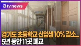 경기도 초등학교 신입생 10% 감소...5년 동안 11곳 폐교 (B tv 수원뉴스)