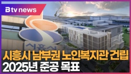 시흥시 남부권 노인복지관 건립...2025년 준공 목표 (B tv 한빛뉴스)