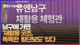 남구에 가면 재활용 굿즈, 똑똑한 횡단보도 있다   (B tv 부산뉴스)