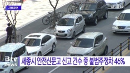 [B tv 세종뉴스]세종시 안전신문고 신고 건수 중 불법주정차 46%